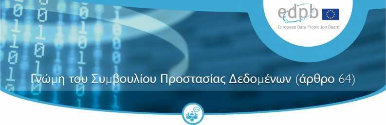 Γνώμη 1/2018 σχετικά με το σχέδιο καταλόγου της αρμόδιας εποπτικής αρχής της Αυστρίας για τις πράξεις επεξεργασίας που υπόκεινται στην