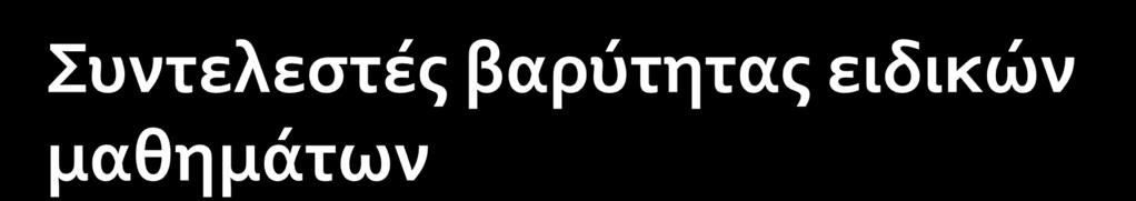 1. Δύο (2) για τα Τμήματα για τα οποία απαιτείται εξέταση στα ειδικά μαθήματα: Ελεύθερο Σχέδιο και Γραμμικό Σχέδιο Αρμονία και Έλεγχος Μουσικών Ακουστικών Ικανοτήτων 2.