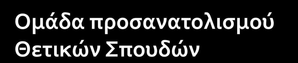 Τα κοινά μαθήματα, στα οποία εξετάζονται υποχρεωτικά οι υποψήφιοι της Ομάδας Προσανατολισμού Θετικών Σπουδών σε όποιο Επιστημονικό Πεδίο