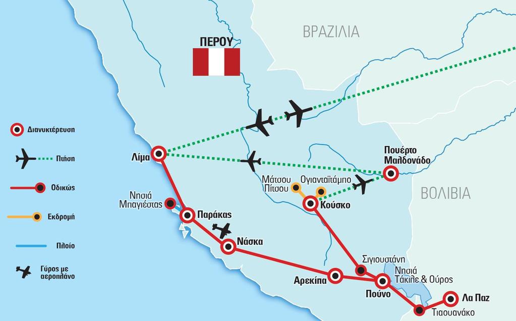 Περιπλάνηση και Εξερεύνηση Ένα ταξίδι πέρα από τα καθιερωμένα, που συνδυάζει τα πάντα: Από την πρωτεύουσα του Ισπανικού Αντιβασιλείου της Αμερικής και σημερινή πρωτεύουσα του Περού, τη Λίμα, στον