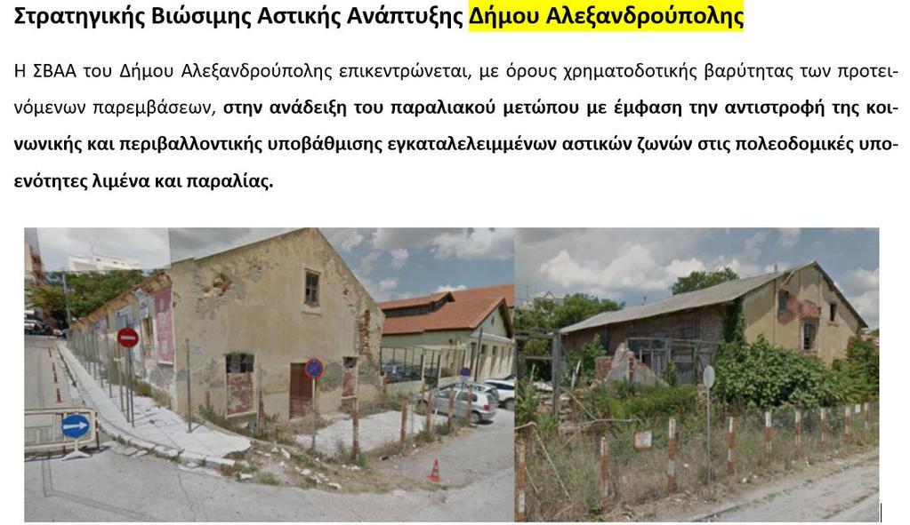 ΣΧΕΔΙΑ ΒΙΩΣΙΜΗΣ ΑΣΤΙΚΗΣ