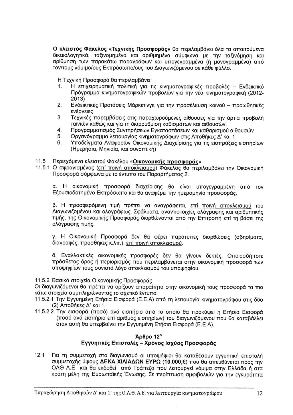 o KAic7TOç ØUKEA0c TExviKric flpoacpopäç> Oa TrEpiAapI3ävEI oa TO atraitoupeva OikaioAoyqTiKá, TQIVOPt]PVQ KOl QpiOpfljJEVa aup(pwvo E T9V Tczivopqoq KOl api9pqaq TWV 1TQPQKITW rrapaypäcpwv KOi