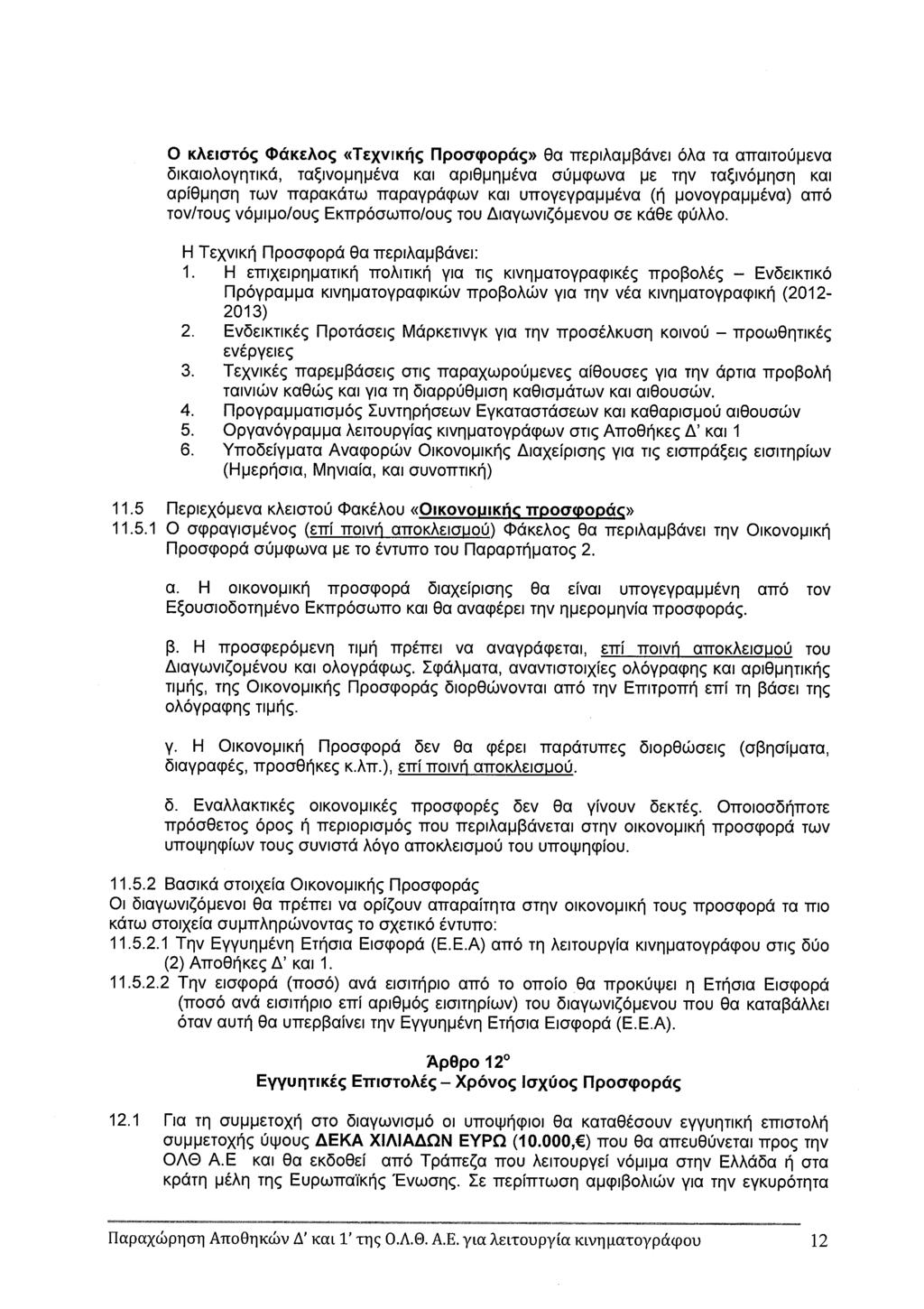 o KAic7TOç ØUKEA0c TExviKric flpoacpopäç> Oa TrEpiAapI3ävEI oa TO atraitoupeva OikaioAoyqTiKá, TQIVOPt]PVQ KOl QpiOpfljJEVa aup(pwvo E T9V Tczivopqoq KOl api9pqaq TWV 1TQPQKITW rrapaypäcpwv KOi