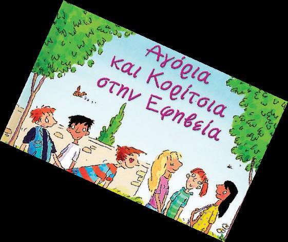 Σχέσεις με το άλλο φύλο Στη διαδικασία