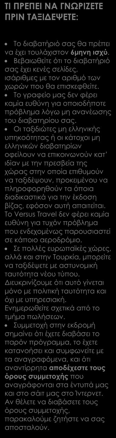 ΔΕΝ ΠΕΡΙΛΑΜΒΑΝΟΝΤΑΙ (δεν ισχύει για τις αναχωρήσεις από την Κύπρο) Φόροι αεροδρομίων, επιβάρυνση καυσίμων, φιλοδωρήματα, αχθοφορικά & επιπλέον πακέτο ασφάλειας, τα οποία καταβάλλονται υποχρεωτικά