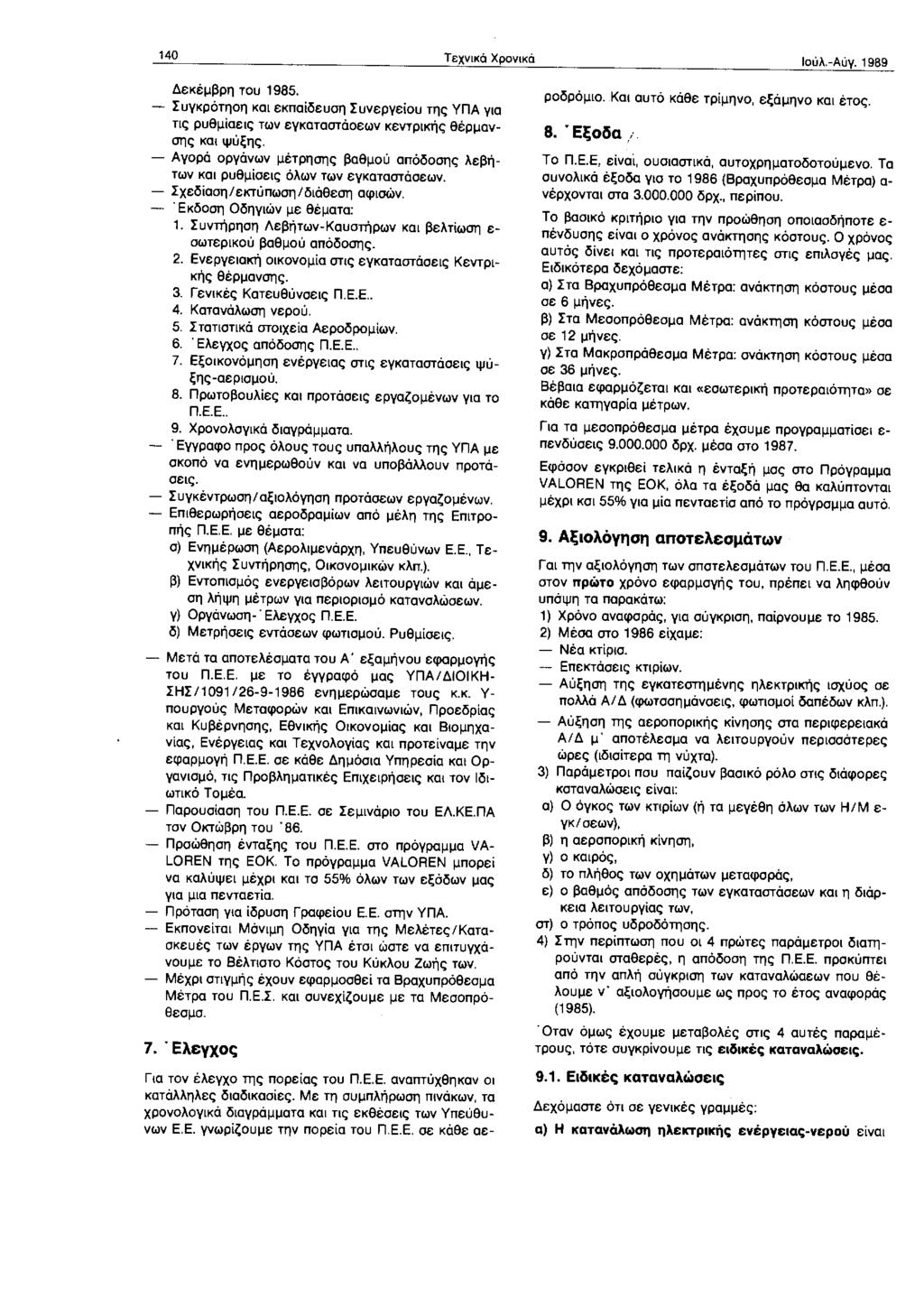140 Τεχνικά Χρνικά Δεκέμβρη τυ 1985. - Συγκρότηση και εκπαίδευση Συνεργείυ της γπα για τις ρυθμίσεις των εγκαταστάσεων κεντρικής θέρμανσης και ψύξης.