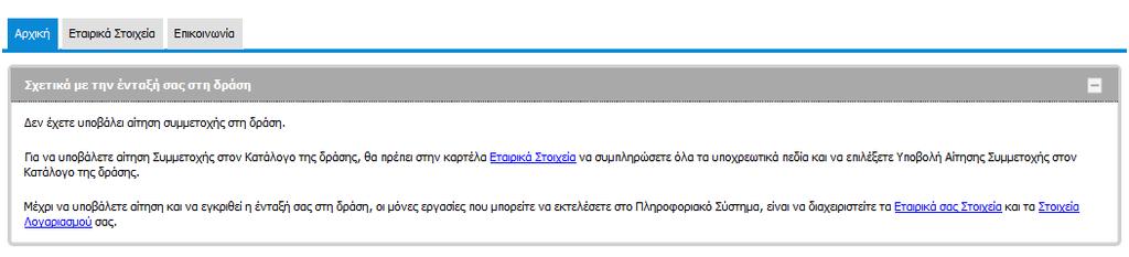 Αίτηση Συμμετοχής στο Κατάλογο Συνεργατών Προκειμένου να μπορέσει να χρησιμοποιήσει την εφαρμογή μια εμπορική επιχείρηση με δικαίωμα σύμβασης τηλεπικοινωνιακού συμβολαίου, θα πρέπει να υποβάλει