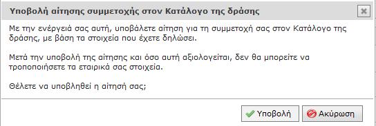 Με την επιλογή «Υποβολή αίτησης συμμετοχής στο Κατάλογο της δράσης», θα εμφανιστεί ένα αναδυόμενο (popup) παράθυρο προειδοποίησης, στο οποίο επισημαίνεται ότι δεν θα είναι δυνατή η τροποποίηση των