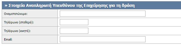 Προαιρετικά, μπορούν να συμπληρωθούν τα στοιχεία του Αναπληρωτή Υπεύθυνου για τη δράση, ώστε να υπάρχει ένα εναλλακτικό κανάλι επικοινωνίας σε περίπτωση