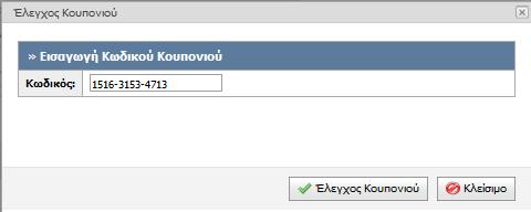 αναζητήσουν ήδη καταχωρισμένες παραγγελίες με τη βοήθεια των φίλτρων αναζήτησης (Εικόνα 1), να ελέγξουν το κουπόνι των δικαιούχων καθώς και να δημιουργήσουν νέες παραγγελίες. Εικόνα 1.