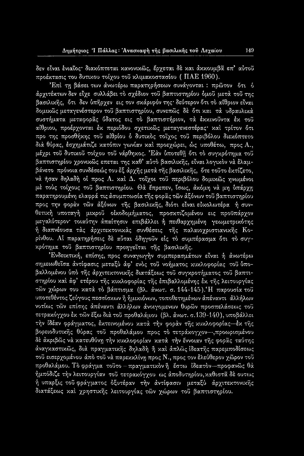 , μέχρι τοΰ δυτικοΰ τοίχου τοΰ νάρθηκος.