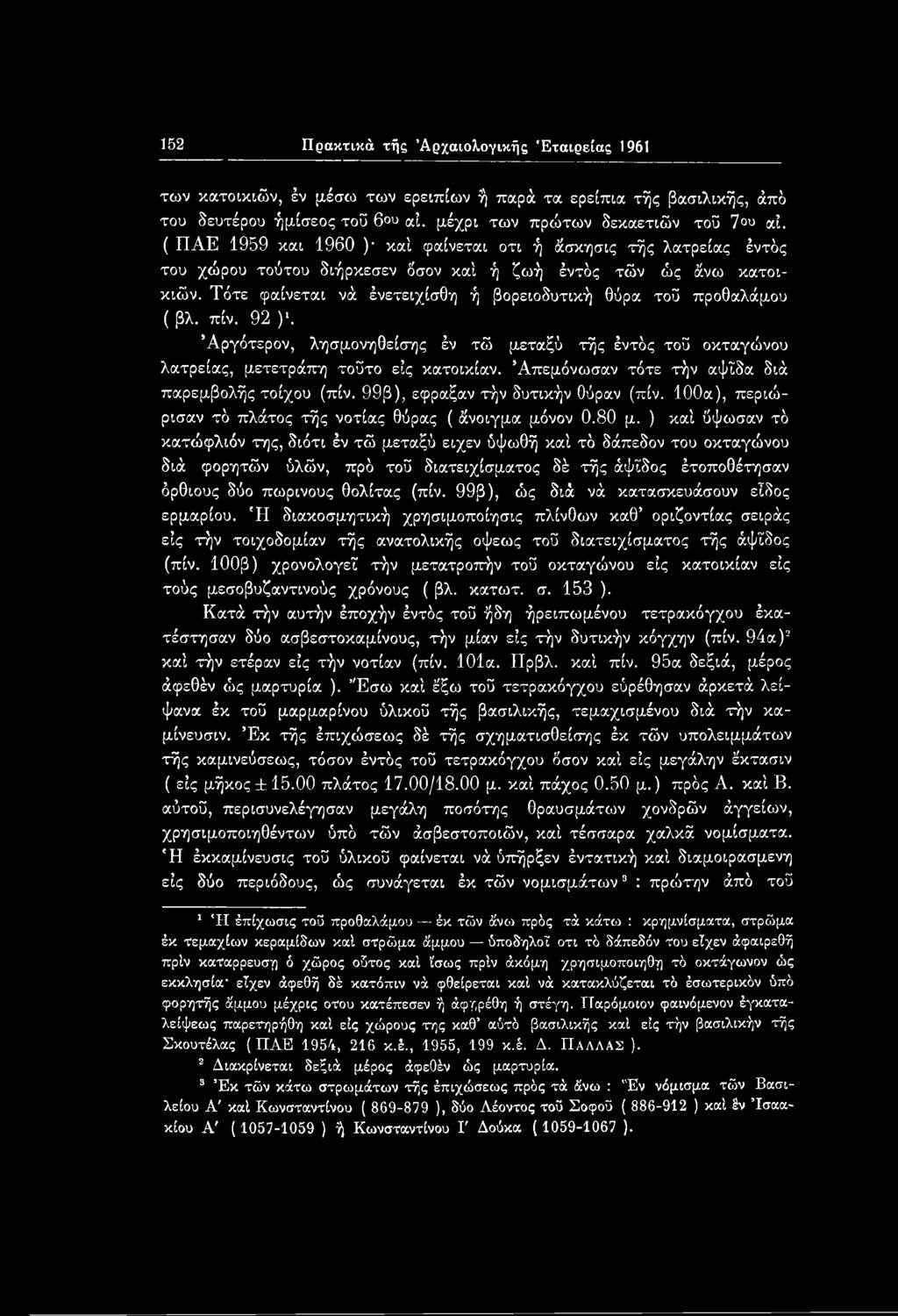 ) καί ύψωσαν τδ κατώφλιόν της, διότι έν τώ μεταξύ ειχεν ύψωθή καί τδ δάπεδον του οκταγώνου διά φορητών ύλών, πρδ τοϋ διατειχίσματος δέ τής άψϊδος έτοποθέτησαν όρθιους δύο πώρινους θολίτας (πίν.