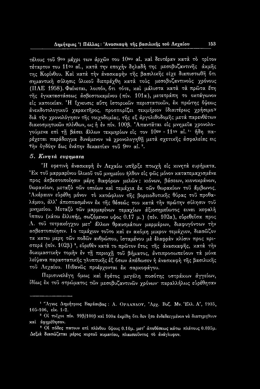 'Η ίχνευσις αδτη ιστορικών περιστατικών, έκ πρώτης δψεως άνεκδοτολογικοΰ χαρακτήρος, προσπορίζει τεκμήριον ιδιαιτέρως χρήσιμο^ διά τήν χρονολόγησιν τής τοιχοδομίας, τής εξ άργολιθοδομής μετά
