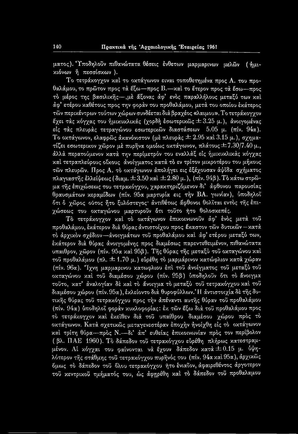 Το οκτάγωνον, ελαφρώς άκανόνιστον (μέ πλευράς ± 2.95 καί 3.15 μ.), σχηματίζει εσωτερικόν χώρον μέ πυρήνα ομοίως οκτάγωνον, πλάτους±7.30/7.40 μ.