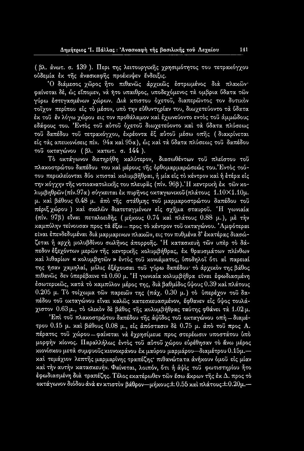 94α καί 95α), ώς καί τά ΰδατα πλύσεως τοΰ δαπέδου τοΰ οκταγώνου ( βλ. κατωτ. σ. 144 ).