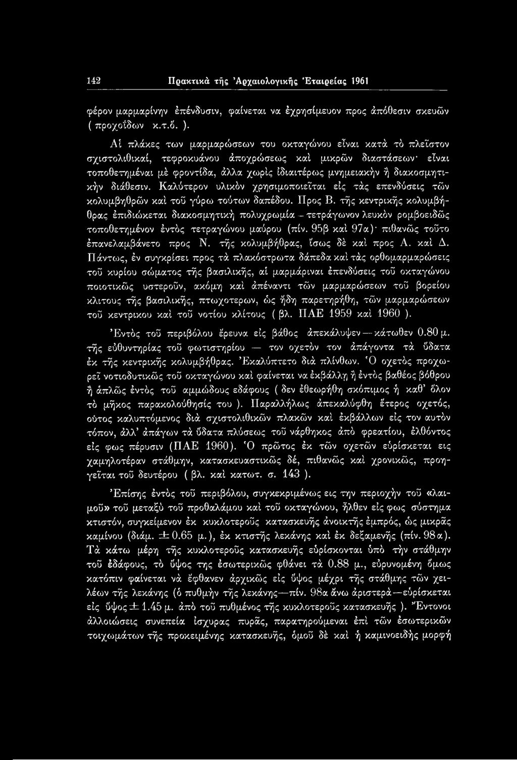 τής κολυμβήθρας, ίσως δέ καί προς Α. καί Δ.