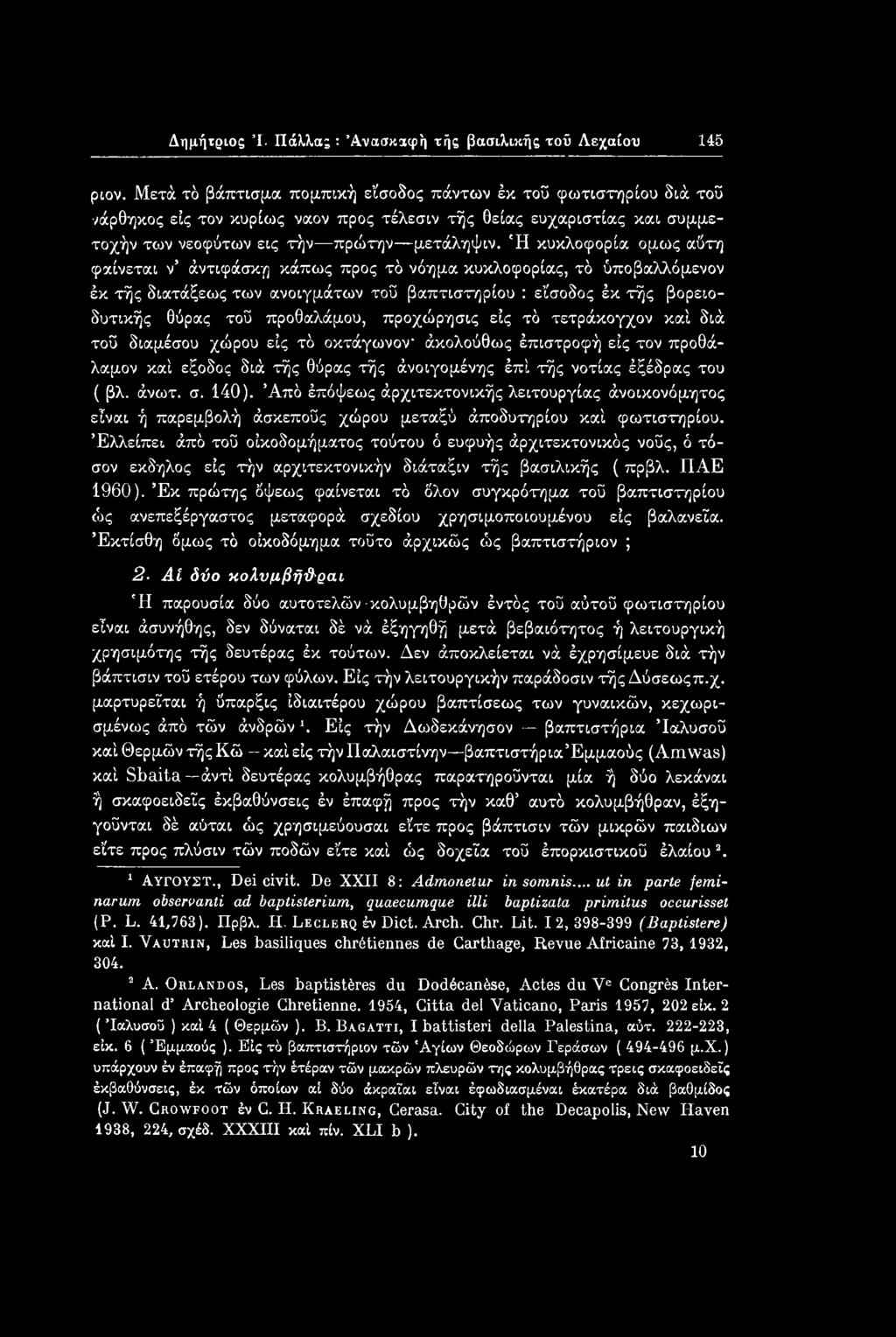 140). Από έπόψεως άρχιτεκτονικής λειτουργίας άνοικονόμητος είναι ή παρεμβολή άσκεποΰς χώρου μεταξύ άποδυτηρίου καί φωτιστηρίου.