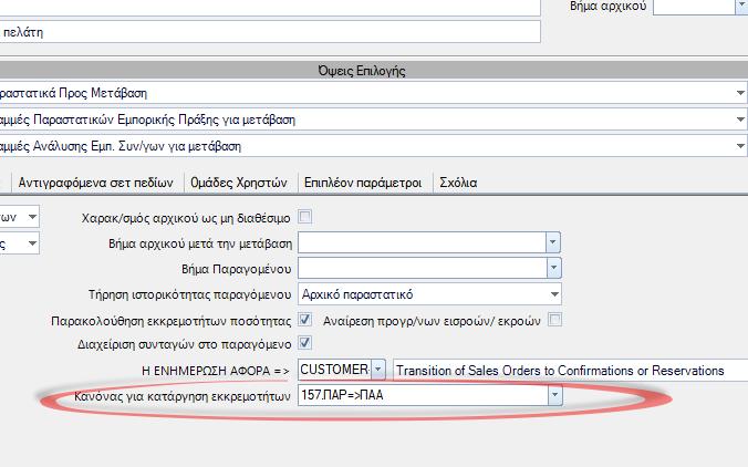 Στους κανόνες μετάβασης παραστατικών προστέθηκε νέο πεδίο Κανόνας για κατάργηση εκκρεμοτήτων.