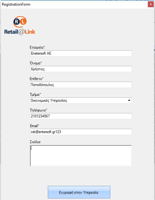 Στην φόρμα δήλωσης ενδιαφέροντος απαιτείται να συμπληρωθούν τα στοιχεία επικοινωνίας. Μετά την υποβολή της στέλεχος στης Retail Link θα επικοινωνήσει με την εταιρεία.