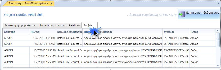 Σε περίπτωση αποτυχίας εκτέλεσης των διαδικασιών που αναφέρθηκαν, καταγράφονται να μηνύματα λαθών στο αρχείο συμβάντων. Οι πληροφορίες αυτές είναι διαθέσιμες, στην ομώνυμη σελίδα του dashboard.