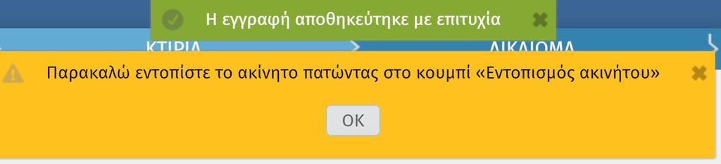 Για να προχωρήσετε στον εντοπισμό πατήστε (οπότε και εξασφαλίζετε ότι δεν θα «χάσετε» τα στοιχεία που έχετε συμπληρώσει) ή.