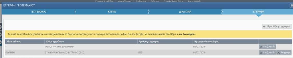 Ν.ΕΓΓΡΑΦΑ Σε αυτό το στάδιο δεν χρειάζεται να καταχωριστούν το δελτίο ταυτότητας και το έγγραφο πιστοποίησης ΑΦΜ, θα σας ζητηθεί να το επισυνάψετε στο Βήμα 4, ως ένα αρχείο.