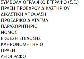 Είδος εγγράφου Για κάθε Αιτία κτήσης