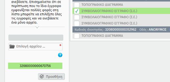 Στην επισύναψη εγγράφων καλείστε να ανεβάσετε ένα αρχείο (pdf, doc, jpg κλπ) για κάθε γραμμή του πίνακα των εγγράφων προς επισύναψη.