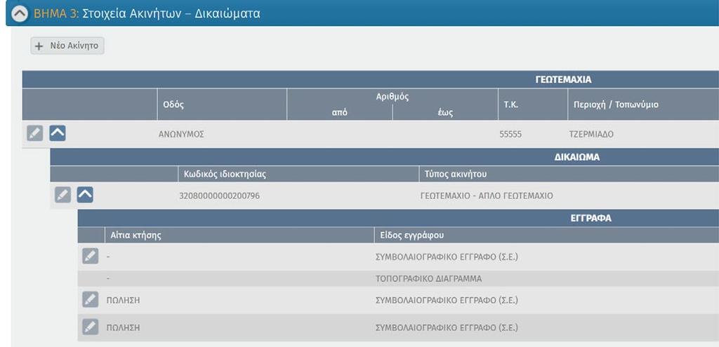 δηλώσεων εμφανίζεται στο Βήμα 3 Στοιχεία Ακινήτων - Δικαιώματα Στην ίδια καρτέλα