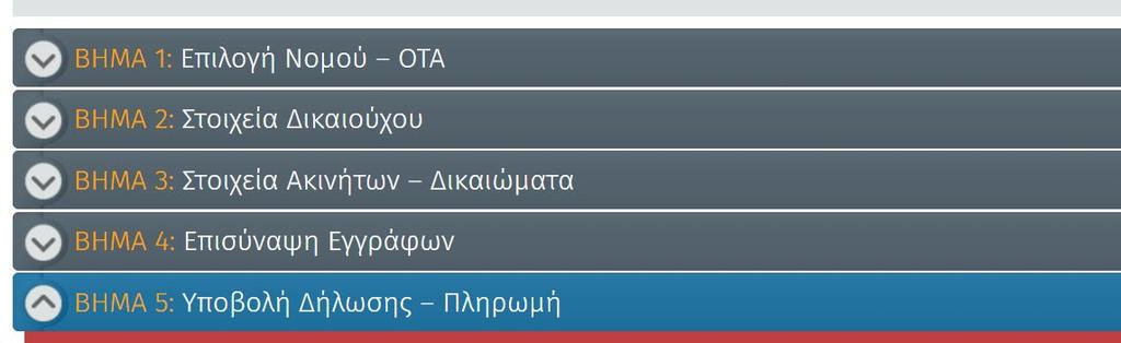 Π.Βήμα5ο: Υποβολή Δήλωσης Πληρωμή Το πρόγραμμα ελέγχει την