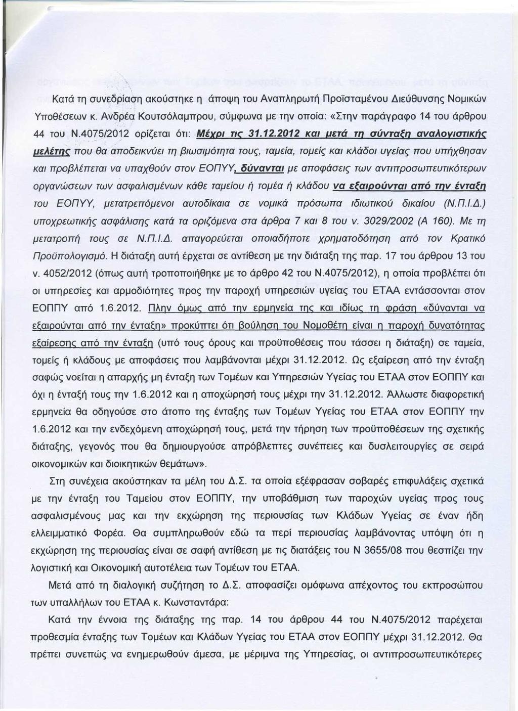 Κατά τη συνεδρίαση ακούστηκε η άποψη του Αναπληρωτή Προϊσταμένου Διεύθυνσης Νομικών Υποθέσεων κ. Ανδρέα Κουτσόλαμπρου, σύμφωνα με την οποία: «Στην παράγραφο 14 του άρθρου 44 του Ν.