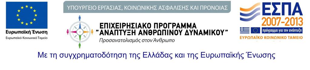 Δικαιούχος Ελασσόνα, 21-01-2013 Δίκτυο Περραιβία (10) Αριθμ. Πρωτ.: 490 Δ/νση: Δημάρχου Χρ. Βλαχοδήμου 1 Τ.Κ.: 402 00 E mail: info@diktioelassonas.gr Πληροφορίες: κ. Μαγδαληνή Μπόλη Τηλ.