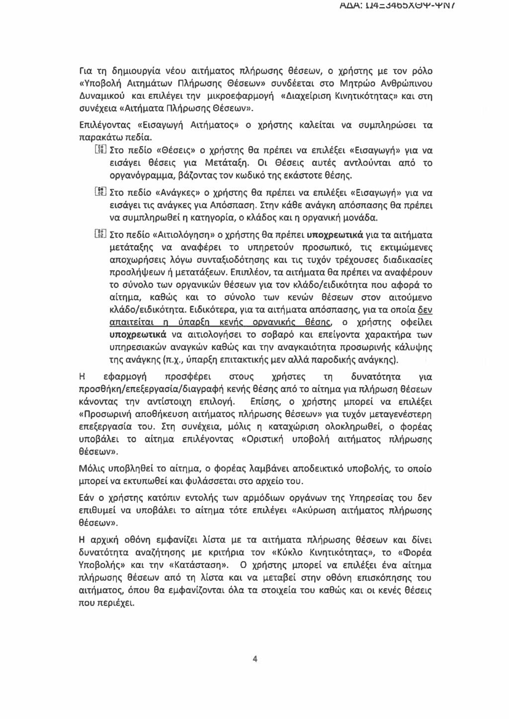 ΑΔΑΕ Ω4:ό4ΌΌλΨΨ-ΨΝ Για τη δηµιουργία νέου αιτήµατος πλήρωσης Θέσεων, ο χρήστης με τον ρόλο «Υποβολή Αιτημάτων Πλήρωσης Θέσεων» συνδέεται στο Μητρώο Ανθρώπινου Δυναμικού και επιλέγει την μικροεφαρµογή