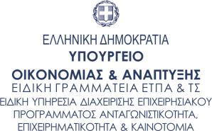 ΕΠΙΧΕΙΡΗΜΑΤΙΚΟΤΗΤΑ και ΚΑΙΝΟΤΟΜΙΑ (ΕΠΑνΕΚ) του ΕΣΠΑ 2014-2020 και συγχρηματοδοτείται από Ευρωπαϊκό Ταμείο Περιφερειακής Ανάπτυξης (ΕΤΠΑ) της Ευρωπαϊκής Ένωσης και το Ελληνικό Δημόσιο, με συνολική