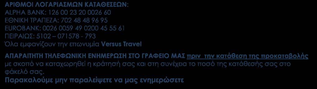 Παρακαλούμε μην παραλείψετε να μας ενημερώσετε ΤΙ ΠΡΕΠΕΙ ΝΑ ΓΝΩΡΙΖΕΤΕ ΠΡΙΝ ΤΑΞΙΔΕΨΕΤΕ: Συμμετοχή στην εκδρομή σημαίνει ότι έχετε διαβάσει το παρόν πρόγραμμα, το έχετε κατανοήσει και συμφωνείτε με τα