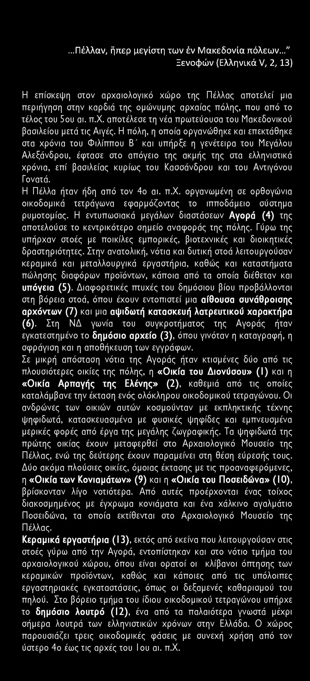 ...Πέλλαν, ήπερ μεγίστη των έν Μακεδονία πόλεων.