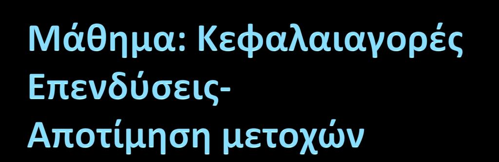 ΣΕΙ ΑΜΘ-χολό Διούκηςησ και Οικονομύασ-Σμόμα Λογιςτικόσ και Χρηματοοικονομικόσ