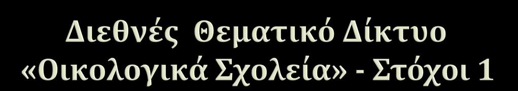 Ευαιςθητοποίηςη ςε ςχέςη με το περιβάλλον Εκπαίδευςη και