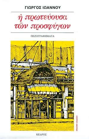 Η Πρωτεύουσα των προσφύγων (1984): Κάτω από τον τίτλο βρίσκεται η