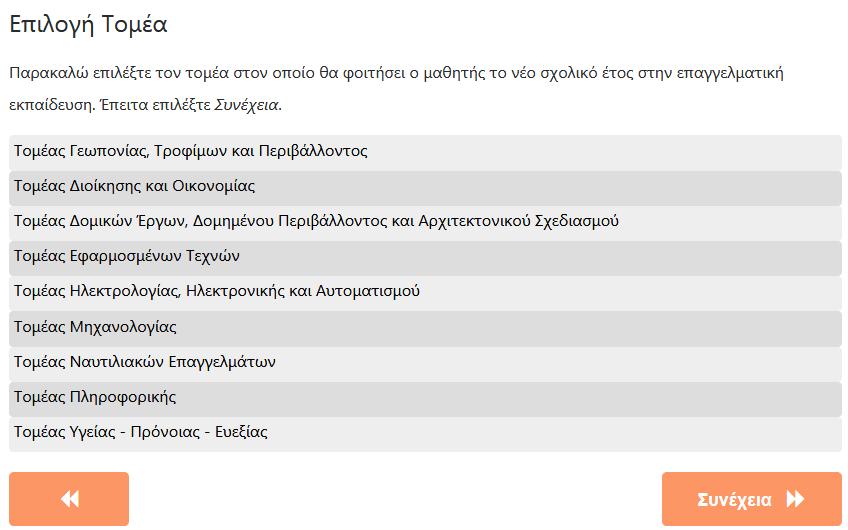 Βήμα 6ο: Επιλογή Τομέα ή Ειδικότητας (Μόνο για τους μαθητές Β ή Γ -Δ τάξεων αντίστοιχα) Αυτό το βήμα αφορά μόνο μαθητές/-τριες που στο προηγούμενο βήμα επέλεξαν Β, Γ ή Δ τάξη.