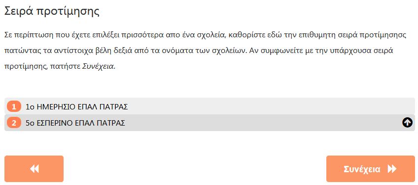 Βήμα 8ο: Σειρά Προτίμησης Στο σημείο αυτό (Εικόνα 11) στον/στην αιτούμενο/-η προβάλλεται η σειρά προτίμησης των Σχολείων που επέλεξε ενώ έχει τη δυνατότητα αλλαγής αυτής της σειράς επιλέγοντας το