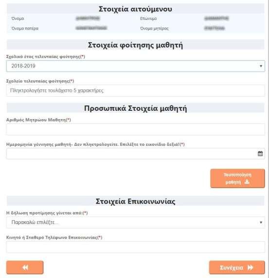 Βήμα 9ο: Συμπλήρωση Στοιχείων Μαθητή Σε αυτό το βήμα ο/η αιτούμενος/-η καλείται να συμπληρώσει τα στοιχεία του/της μαθητή/-τριας, για τον/την οποίο/-α έγιναν οι επιλογές στα προηγούμενα βήματα.