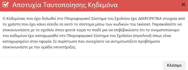 Εικόνα 17. Μήνυμα αποτυχίας ταυτοποίησης μαθητή/-τριας λόγω προβλήματος στα στοιχεία του κηδεμόνα.