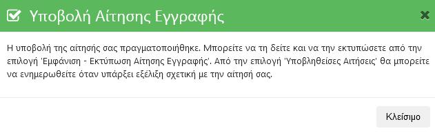 Μετά από αυτή την ενέργεια η εφαρμογή ενημερώνει τον/την αιτούμενο/-η με το μήνυμα της εικόνας που ακολουθεί (Εικόνα 22). Εικόνα 22.