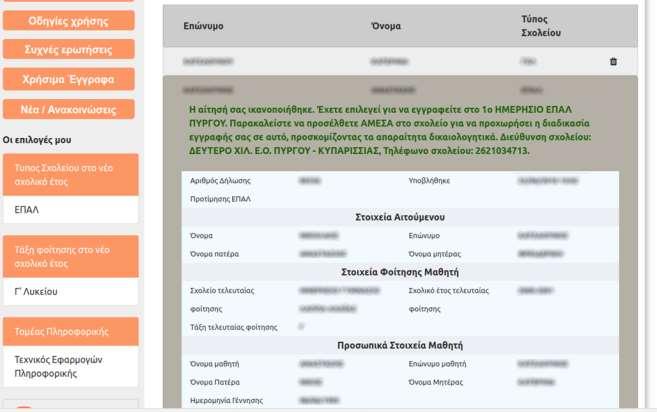 Επιλέγοντας το όνομα του/της μαθητή/-τριας που αντιστοιχεί η αίτηση, προβάλλεται η παρακάτω εικόνα, που ενημερώνει τον/την μαθητή/-τρια σχετικά με το αποτέλεσμα της κατανομής που αφορά την αίτησή