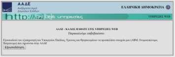 Όσα πεδία συνοδεύονται από (*) είναι απαραίτητο να συμπληρωθούν ώστε ο χρήστης να συνεχίσει στο επόμενο βήμα. Εικόνα 4.