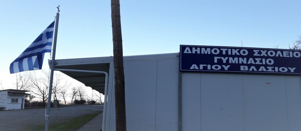 ΓΥΜΝΑΣΙΟ ΑΓΙΟΥ ΒΛΑΣΙΟΥ Δ.Δ.Ε.