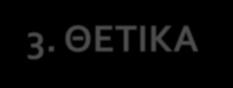 3. ΘΕΤΙΚΑ - ΑΡΝΗΤΙΚΑ ΘΕΤΙΚΑ Πολύπλευρη-ολιστική αξιολόγηση των μαθητών.