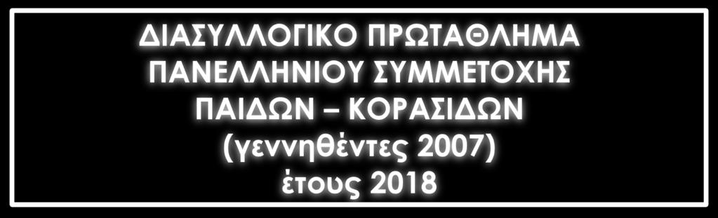 , αναλυτικά ως εξής : από 2ο ΚΟΥΠ και άνω Παίδες - Κορασίδες γεννηθέντες από 1/1-31/12/2007. ΕΠΙΣΗΜΑΝΣΕΙΣ 1.