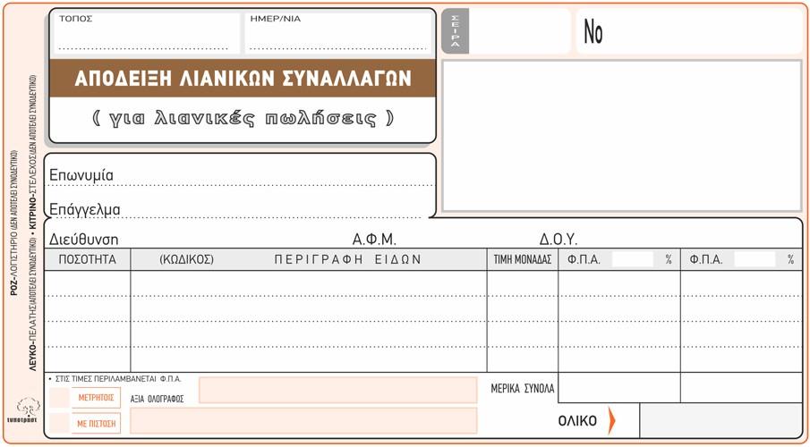 αποστολή των αγαθών γίνεται σε τρίτο, με εντολή του 22 αγοραστή, σε χρόνο μεταγενέστερο από την έκδοση της απόδειξης λιανικής, στο δελτίο αποστολής αναγράφεται ο αριθμός της απόδειξης αυτής.